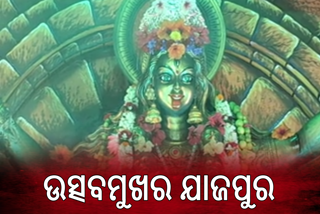 କାଳୀଙ୍କ ପୂଜା ପାଇଁ ଦୁଲୁକୁଛି ଯାଜପୁର