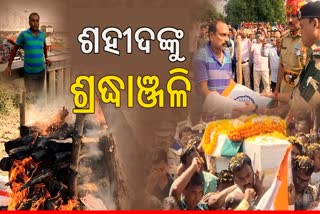 ଝୁରୁଛି ଜନ୍ମମାଟି , ପଞ୍ଚ ଭୂତରେ ଲୀନ ହେଲା ଶହୀଦ ଈଶ୍ୱର ଚନ୍ଦ୍ର ଦୋରା