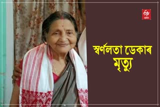 Swarnalata Deka Passes Away