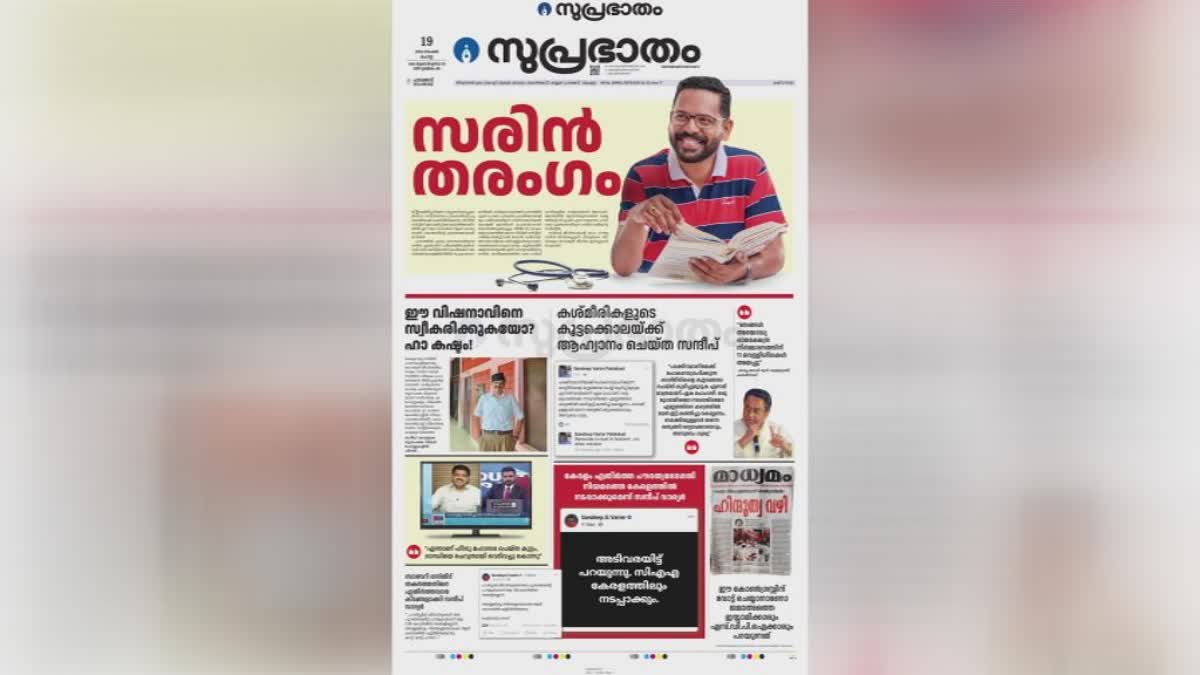 സന്ദീപ് വാര്യര്‍ സിപിഎം പത്രപരസ്യം  പാലക്കാട് ഉപതെരഞ്ഞെടുപ്പ് സിപിഎം  SANDEEP VARIER NEWSPAPER AD  PALAKKAD BYELECTION CPM CONGRESS