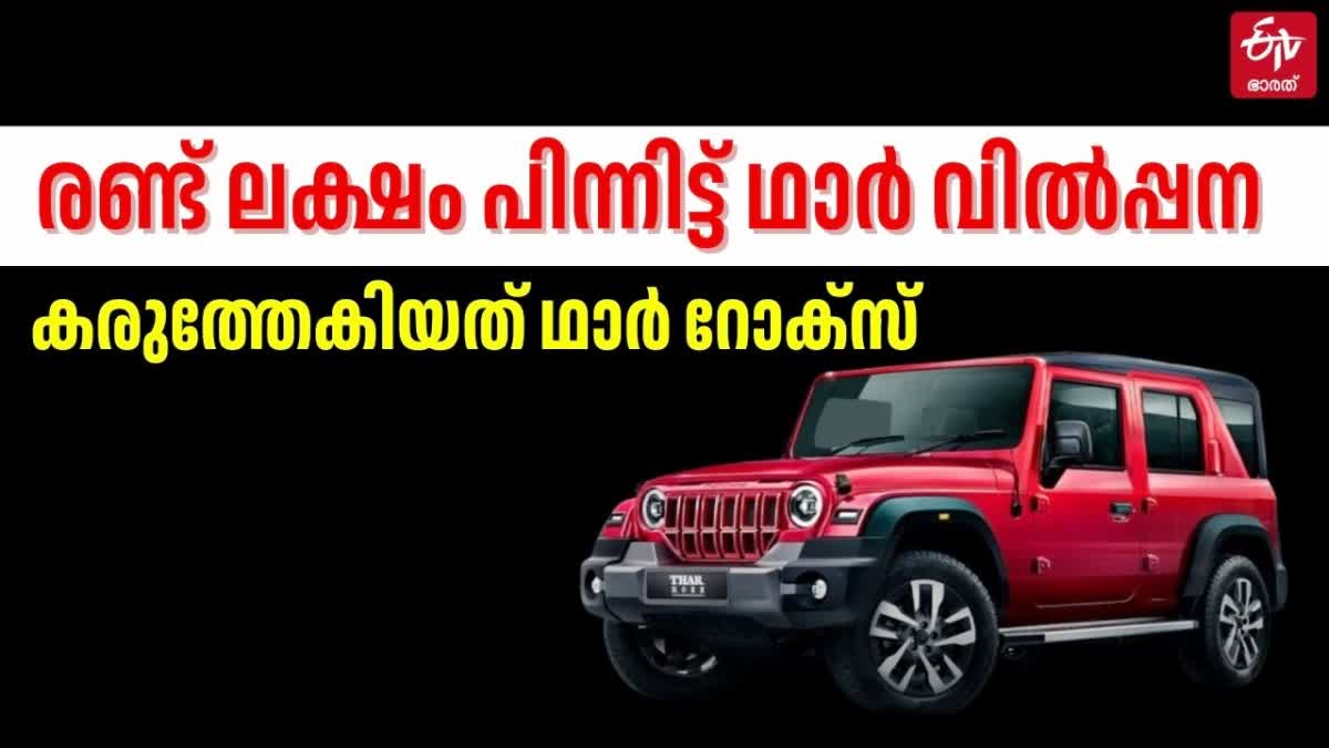 MAHINDRA THAR PRICE  THAR ROXX PRICE  മഹീന്ദ്ര ഥാർ വില  ഥാർ റോക്‌സ്