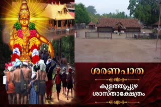 TEMPLES RELATED TO SABARIMALA  SABARIMALA PILGRIMAGE  KULATHUPUZHA TEMPLE  ശബരിമല തീര്‍ഥാടനം