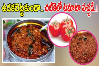 TOMATO PACHADI IN TELUGU