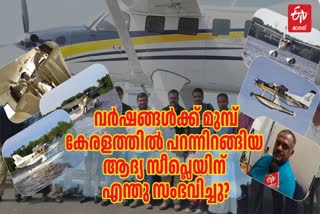 SEA PLANE PROJECT KERALA  CAPTAIN SOORAJ  സീപ്ലെയിൻ പദ്ധതി  സീബേർഡ് സീപ്ലെയ്ൻ