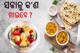 ସକାଳୁ କେଉଁସବୁ ଖାଦ୍ୟ ଦେହ ପାଇଁ ହିତ ? ଜାଣନ୍ତୁ ଡାକ୍ତରଙ୍କଠାରୁ