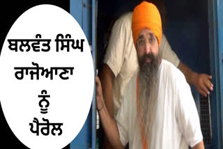 ਬਲਵੰਤ ਸਿੰਘ ਰਾਜੋਆਣਾ ਪੈਰੋਲ