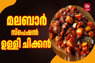 Malabar Chicken Special Recipe  Ulli Chicken Recipe  Chicken Variety Recipe  ഉള്ളി ചിക്കന്‍ റെസിപ്പി