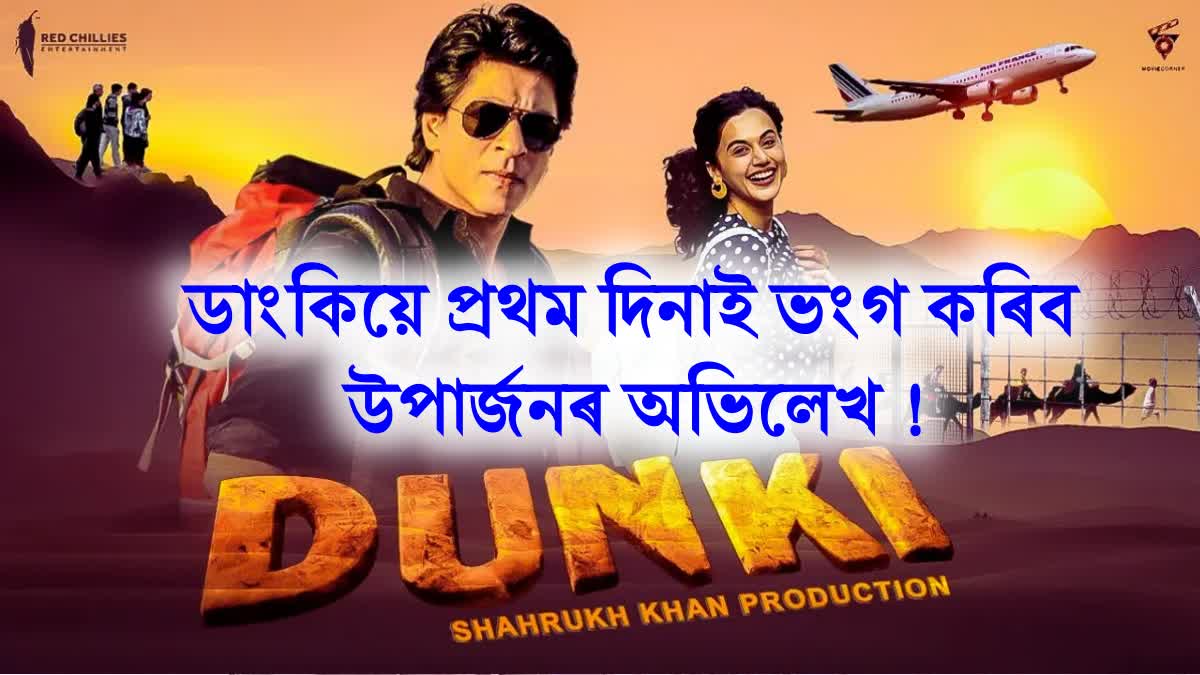 Dunki 1st Day Advance Booking: Dunki to break first day earnings record !
