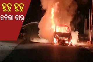 ବାଣୀବିହାର କ୍ୟାମ୍ପସ୍‌ ଭିତରେ କାରରେ ଅଗ୍ନିକାଣ୍ଡ