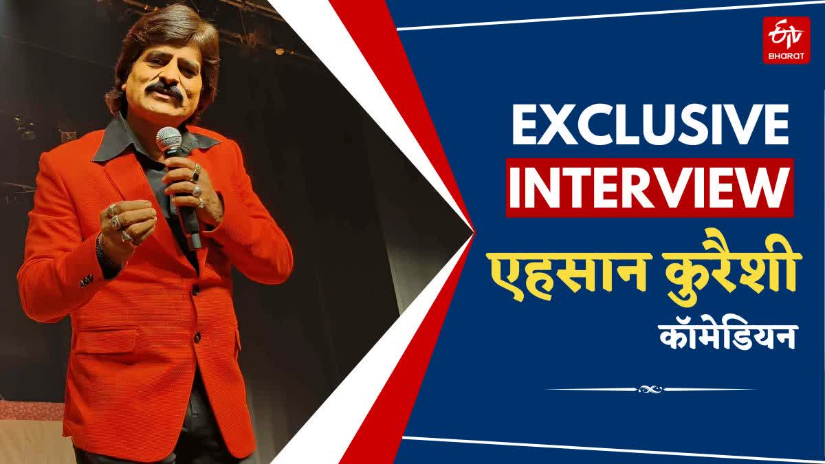 EXCLUSIVE INTERVIEW- कॉमेडियन एहसान कुरैशी