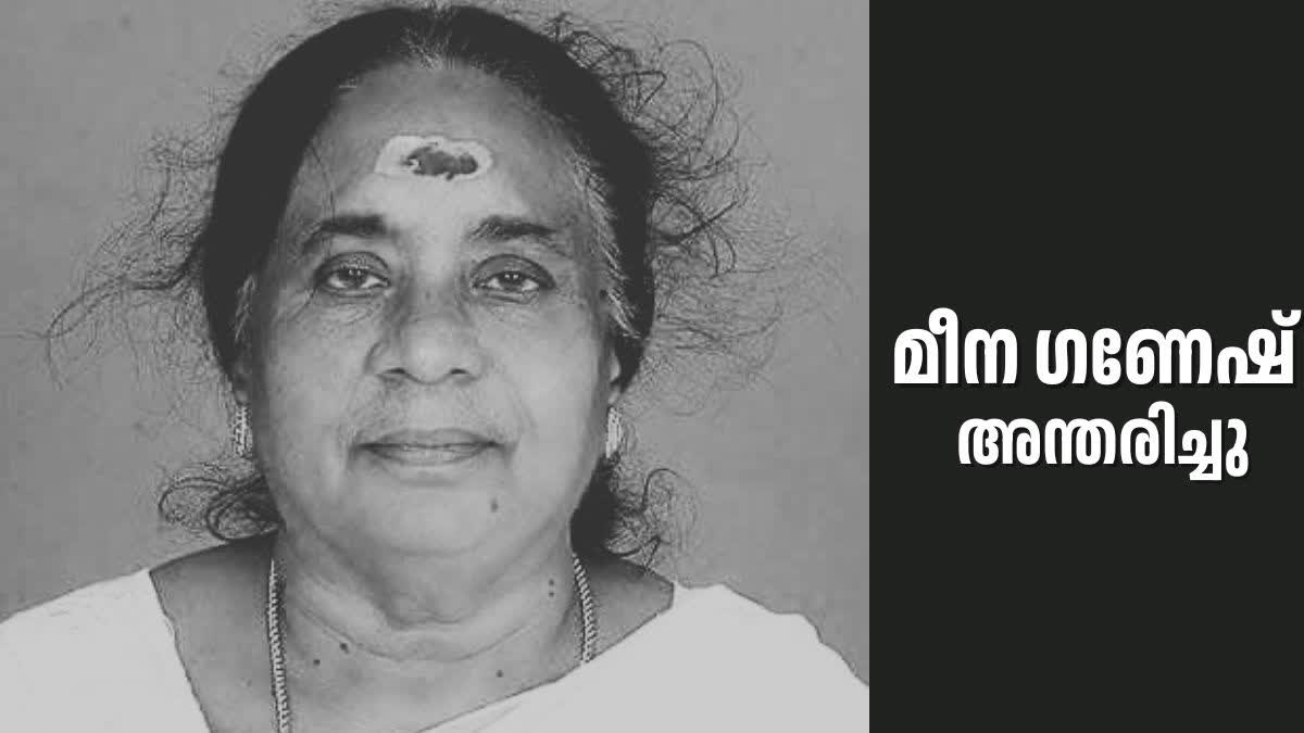 MEENA GANESH DIED  MEENA GANESH  മീന ഗണേഷ് അന്തരിച്ചു  മീന ഗണേഷ്