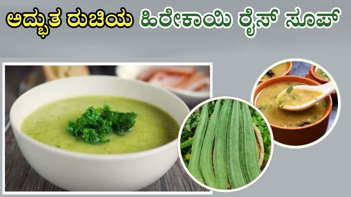 HEALTHY RIDGE GOURD RICE SOUP  How to Make Ridge Gourd Rice Soup  Ridge Gourd HEALTH BENEFITS  ಹಿರೇಕಾಯಿ ರೈಸ್​ ಸೂಪ್