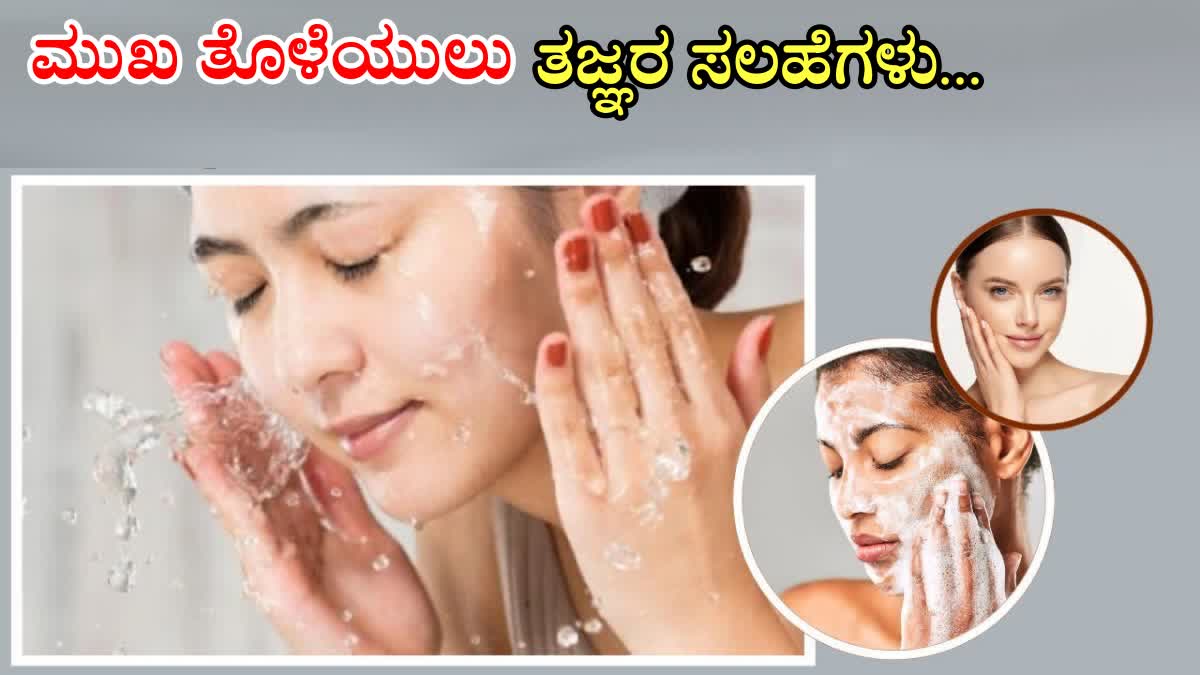 FACE WASH CLEANING TIPS  MISTAKES TO AVOID WHILE FACE WASH  BEST TIPS FOR FACE WASH  ಚರ್ಮದ ಆರೈಕೆಗೆ ಸಲಹೆ