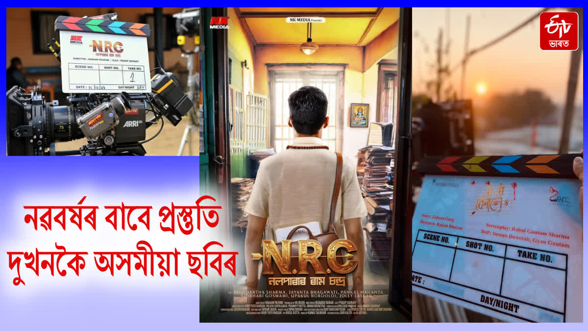 Shooting of two Assamese films begins at the end of the year