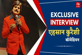 EXCLUSIVE INTERVIEW- कॉमेडियन एहसान कुरैशी