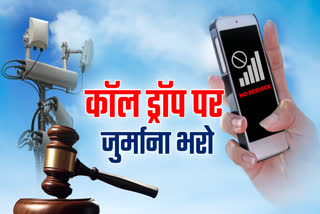 Consumer Court in Charkhi Dadri ordered to pay Rs 5 lakh to the consumer in case of network call drop