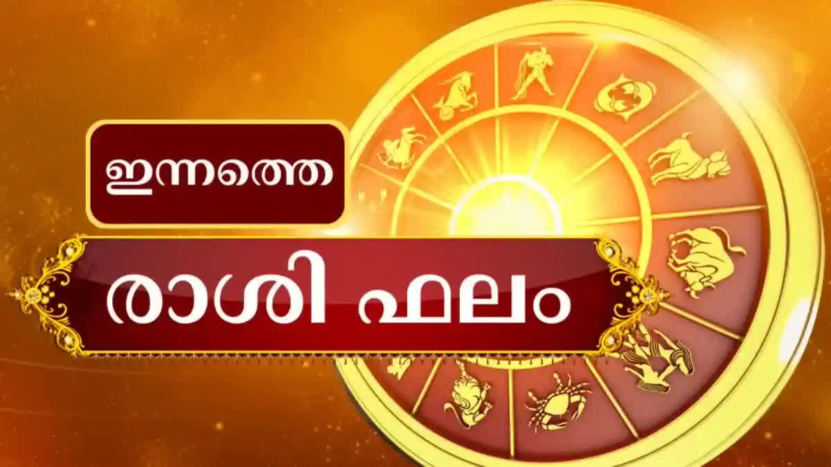 Horoscope today  today horoscope  ഇന്നത്തെ ജ്യോതിഷഫലം  നിങ്ങളുടെ ഇന്ന്