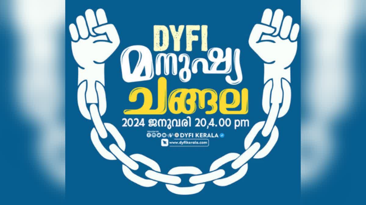 DYFI Human Chain  manushya changala  ഡിവൈഎഫ്ഐ  മനുഷ്യ ചങ്ങല