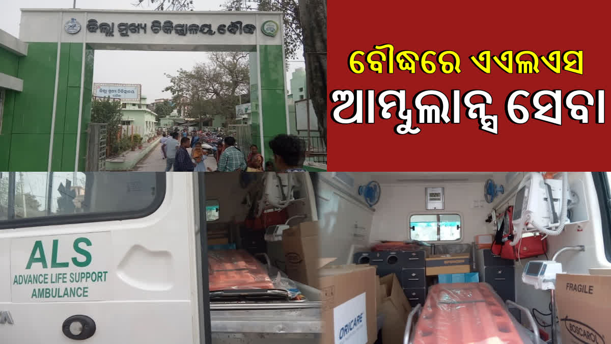 ବୌଦ୍ଧରେ ଆରମ୍ଭ ହେବ ଏଏଲଏସ ଆମ୍ବୁଲାନ୍ସ ସେବା , ଗୁରୁତର ରୋଗୀଙ୍କୁ ମିଳିପାରିବ ଆଶୁ ଚିକିତ୍ସା