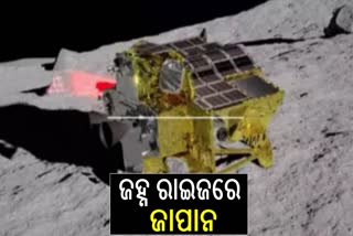 ଚନ୍ଦ୍ରରେ ପାଦ ଥାପିଲା ଜାପାନ