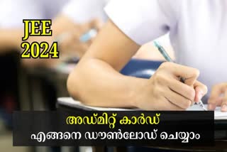 JEE Main Admit card download  JEE exam 2024  ജെഇഇ മെയിന്‍ അഡ്‌മിറ്റ് കാര്‍ഡ്  ജെഇഇ പരീക്ഷ 2024