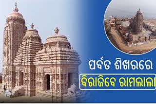 Ram temple in Nayagarh: