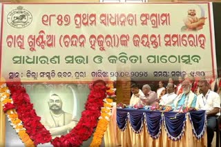 ଚାଖି ଖୁଣ୍ଟିଆଙ୍କ 202 ତମ ଜୟନ୍ତୀ