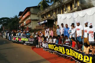 DYFI human chain protest  protest against central government  ഡിവൈഎഫ്ഐ മനുഷ്യചങ്ങല  ഡിവൈഎഫ്ഐ പ്രതിഷേധം