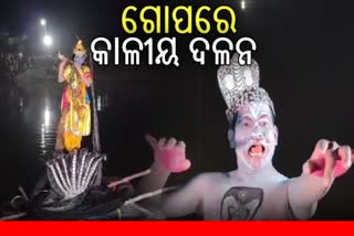 ବିଶ୍ବପ୍ରସିଦ୍ଧ ଧନୁଯାତ୍ରାର ପଞ୍ଚମ ଦିନ