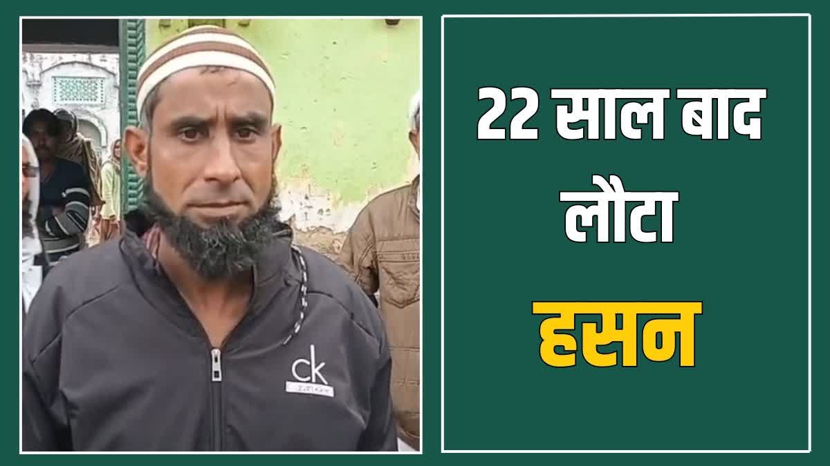 22 साल बाद लौट के आया युवक