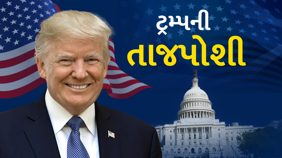 ટ્રમ્પ 2.0 ની આજે શપથ ગ્રહણ વિધિ