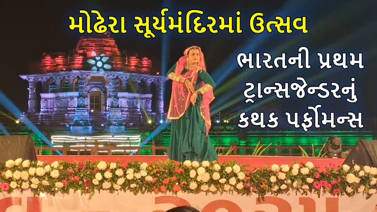 સૂર્યમંદિરે ખાસ પર્ફોમન્સ