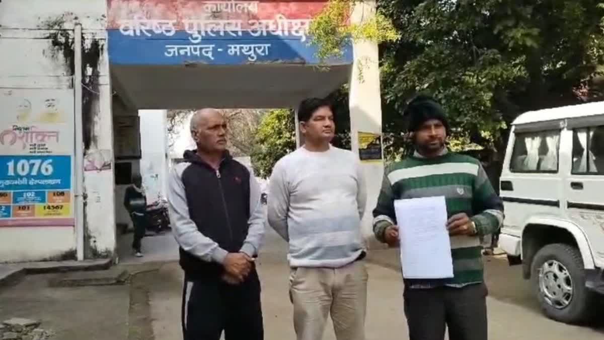 मथुरा में पुलिस के पास गुहार लगाने पहुंचा पीड़ित.