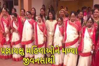 પ્રજ્ઞાચક્ષુ મહિલાઓને મળ્યા "જીવનસાથી"