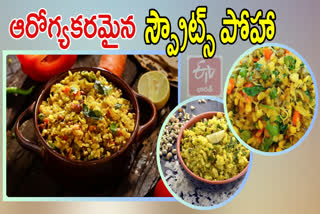 Sprouts Poha Recipe in Telugu