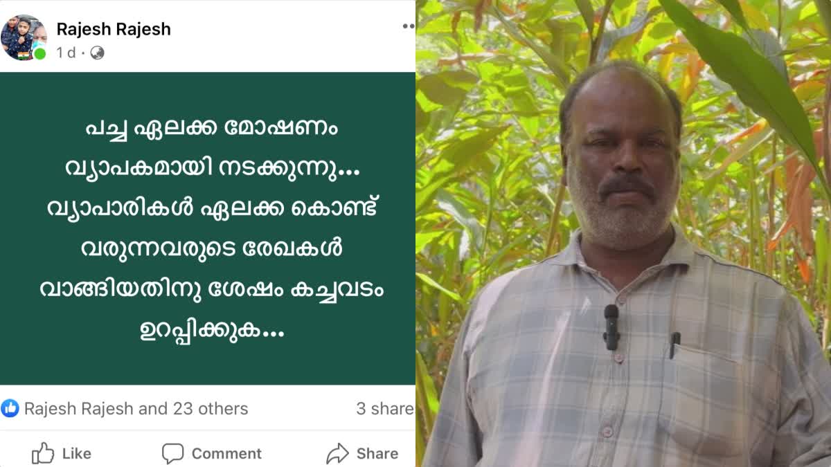 Cardamom theft  farmer offer 1 lack rupees reward  പാരിതോഷികം പ്രഖ്യാപിച്ച് കർഷകൻ  കളളനെ പിടികൂടുന്നവർക്ക് പാരിതോഷികം  ഇടുക്കിയിൽ ഏലം മോഷണം