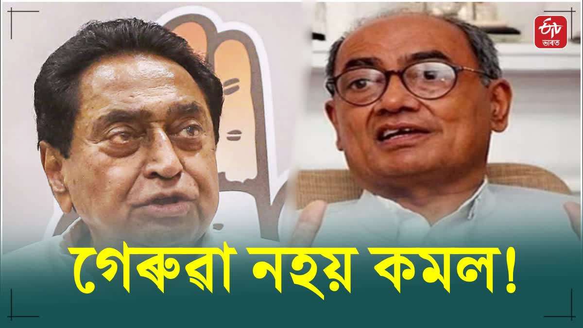 কমল নাথৰ আনুগত্য সদায়ে কংগ্ৰেছৰ সৈতে থাকিব;কংগ্ৰেছ নেতা দিগ্বিজয় সিং