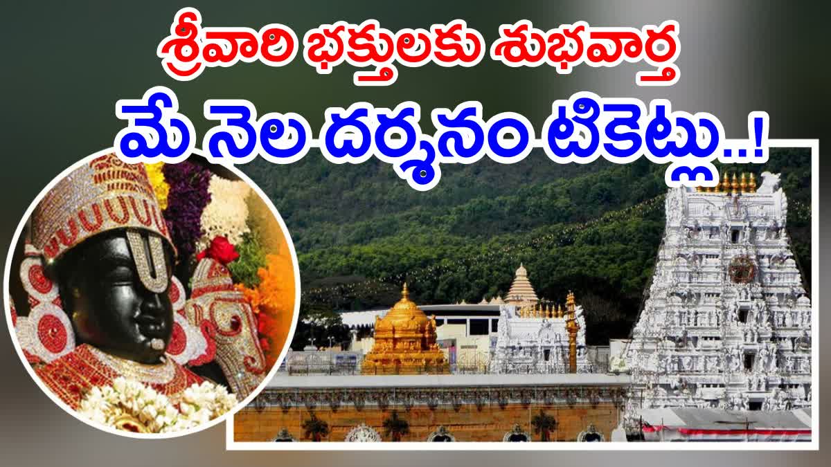 Tirumala Special Darshan Tickets For May 2024