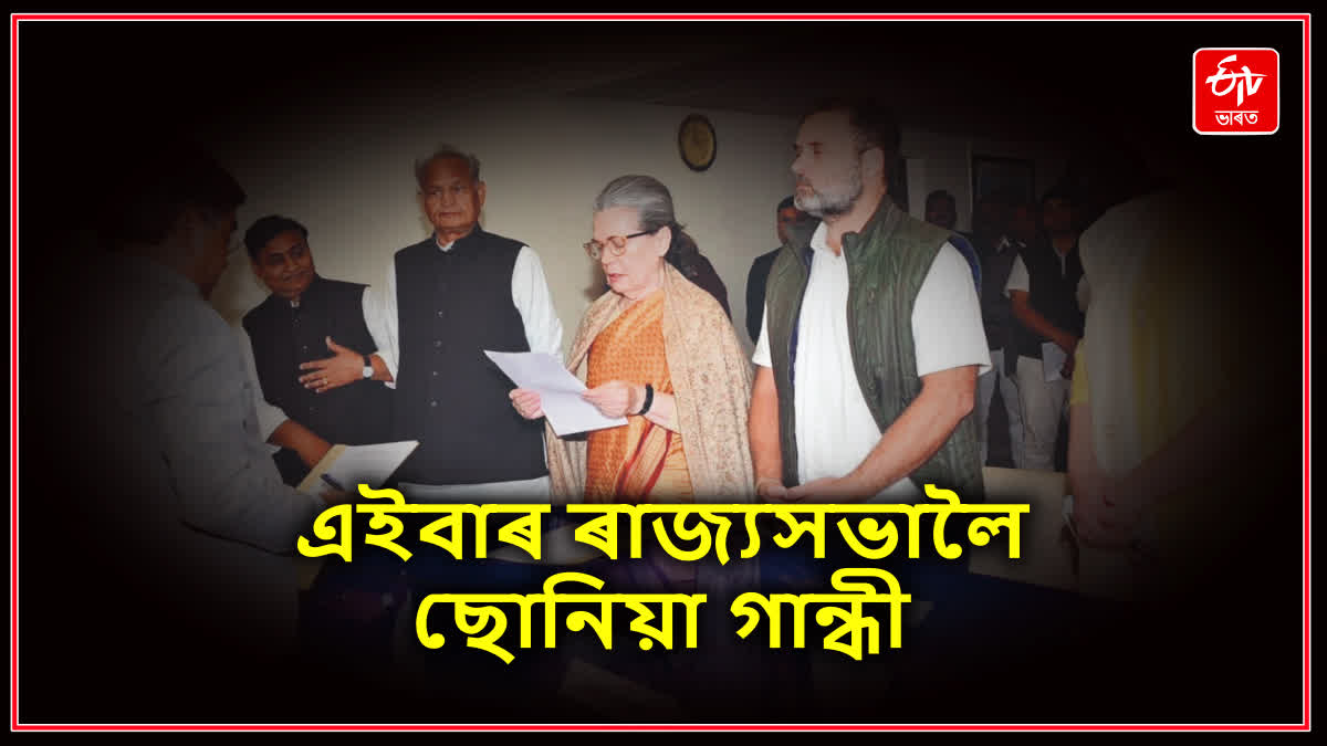 বিনা প্ৰতিদ্বন্দ্বিতাৰে ৰাজ্যসভালৈ নিৰ্বাচিত ছোনিয়া গান্ধী