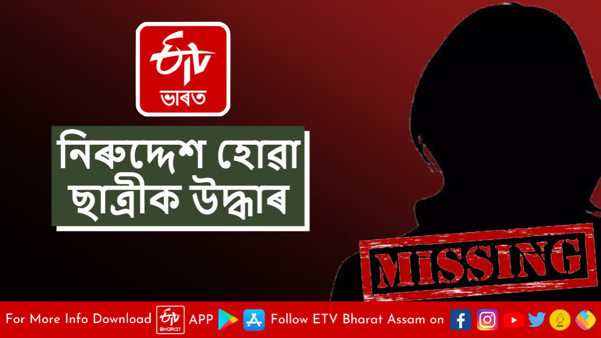 Schoolgirl found missing from Guwahati