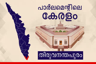 Lok sabha election 2024  thiruvananthapuram constituency  thiruvananthapuram lok sabha  തിരുവനന്തപുരം ലോക്‌സഭ മണ്ഡലം  ലോക്‌സഭ തെരഞ്ഞെടുപ്പ് 2024