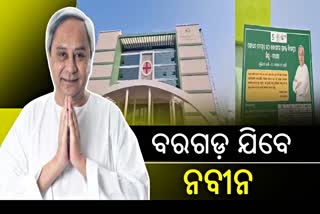 ଆଜି ବରଗଡ ଗସ୍ତରେ ଯିବେ ମୁଖ୍ୟମନ୍ତ୍ରୀ