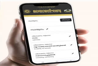 nikhandu app  New Mobile App  Malayalam language dictionary  മൊബൈൽ നിഘണ്ടു ആപ്‌  കേരള ഭാഷാ ഇൻസ്‌റ്റിറ്റ്യൂട്ട്