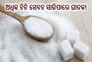 ସାବଧାନ! କେବଳ ଶାରିରୀକ ନୁହଁ ମାନସିକ ସ୍ୱାସ୍ଥ୍ୟ ଉପରେ ପ୍ରଭାବ ପକାଏ ଚିନି