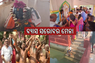 ଆରମ୍ଭ ହେଲା ପ୍ରସିଦ୍ଧ ବ୍ୟାସ ସରୋବର ମେଳା, ବଢୁଛି ଭକ୍ତଙ୍କ ସମାଗମ