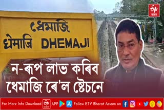 MP Pradan Baruah reacts on Dhemaji Amrit Bharat Rail Station