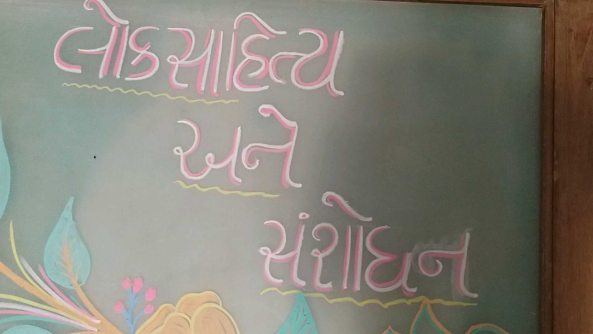 લોકસાહિત્ય અને સંશોધન ઉપર કાર્યક્રમ