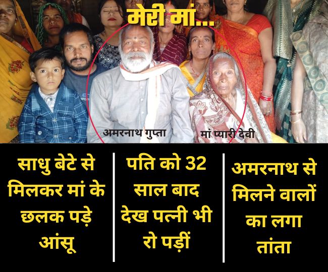 up saint son meet mother after 32 years returned home after mahakumbh snan 2025.