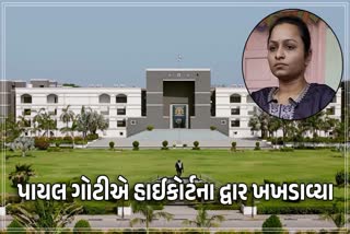 પાયલ ગોટીની હાઈકોર્ટમાં પિટિશન