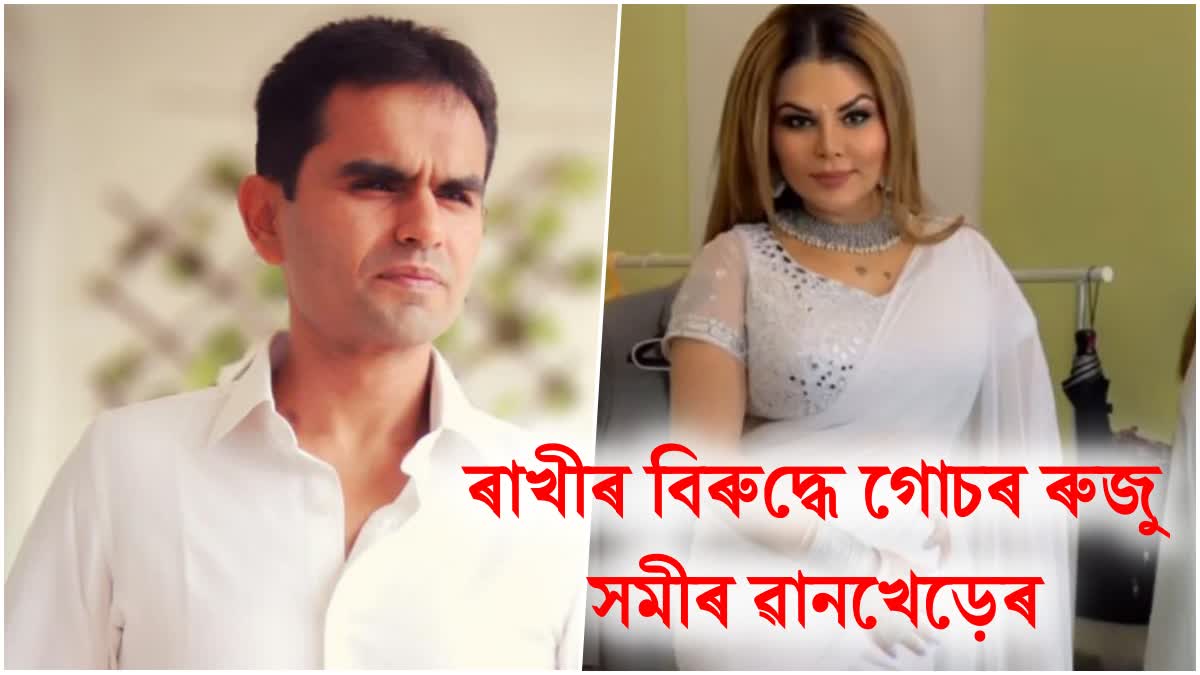 Sameer Wankhede filed defamation case against Rakhi Sawant